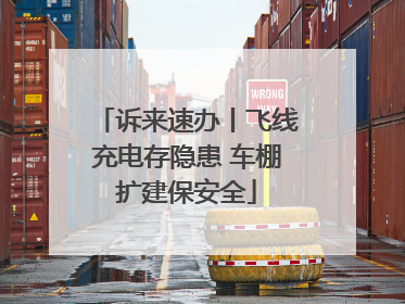 诉来速办丨飞线充电存隐患 车棚扩建保安全