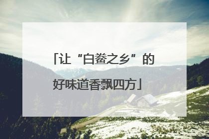 让“白鲞之乡”的好味道香飘四方