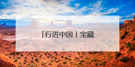 行进中国丨宝藏小城“出圈”记