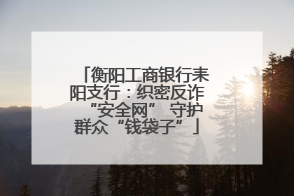 衡阳工商银行耒阳支行：织密反诈“安全网” 守护群众“钱袋子”