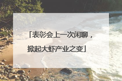 表彰会上一次闲聊，掀起大虾产业之变