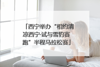 西宁举办“相约清凉西宁·试与雪豹赛跑”半程马拉松赛
