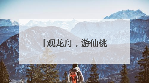 观龙舟，游仙桃，逛仙商——仙桃龙舟赛火热出圈