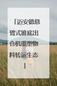 迈安德悬臂式锥底出仓机重塑物料转运生态