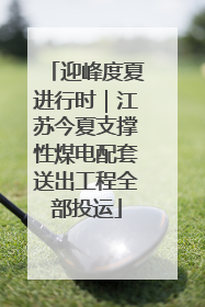 迎峰度夏进行时｜江苏今夏支撑性煤电配套送出工程全部投运