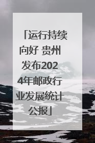 运行持续向好 贵州发布2024年邮政行业发展统计公报