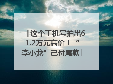 这个手机号拍出61.2万元高价！“李小龙”已付尾款
