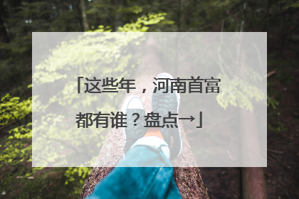 这些年，河南首富都有谁？盘点→