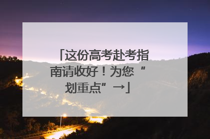 这份高考赴考指南请收好！为您“划重点”→