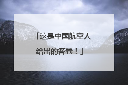 这是中国航空人给出的答卷！