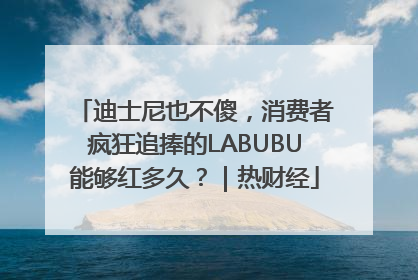 迪士尼也不傻，消费者疯狂追捧的LABUBU能够红多久？｜热财经