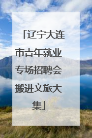 辽宁大连市青年就业专场招聘会搬进文旅大集