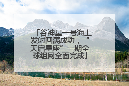 谷神星一号海上发射圆满成功，“天启星座”一期全球组网全面完成
