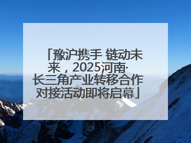 豫沪携手 链动未来，2025河南·长三角产业转移合作对接活动即将启幕