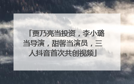 贾乃亮当投资，李小璐当导演，甜馨当演员，三人抖音首次共创视频