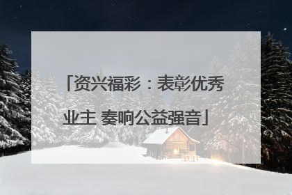 资兴福彩：表彰优秀业主 奏响公益强音