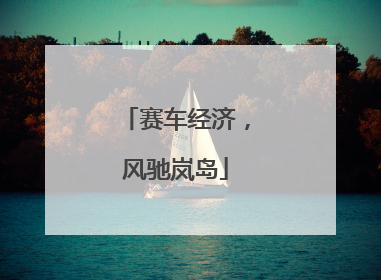 赛车经济，风驰岚岛