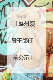 赣州领导干部任前公示