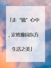 走“镜”心中，定格豫园东方生活之美