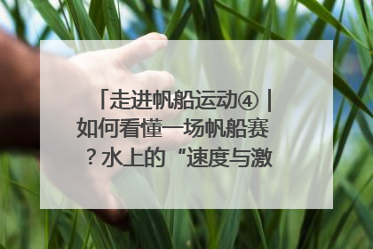 走进帆船运动④｜如何看懂一场帆船赛？水上的“速度与激情”同样精彩