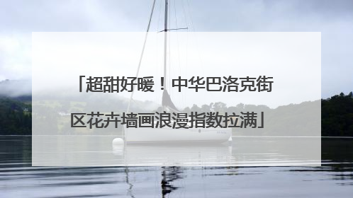 超甜好暖！中华巴洛克街区花卉墙画浪漫指数拉满