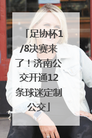 足协杯1/8决赛来了！济南公交开通12条球迷定制公交