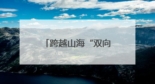 跨越山海“双向奔赴” 第二届江苏拉萨周招商推介会在南京举行