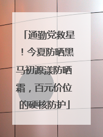通勤党救星！今夏防晒黑马初源漾防晒霜，百元价位的硬核防护