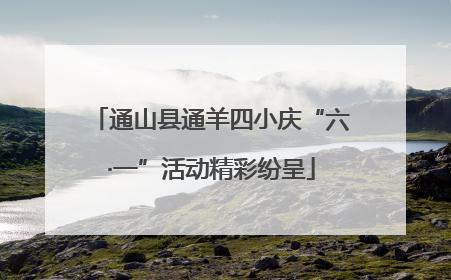 通山县通羊四小庆“六·一”活动精彩纷呈