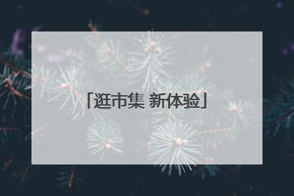 逛市集 新体验