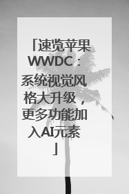速览苹果WWDC：系统视觉风格大升级，更多功能加入AI元素