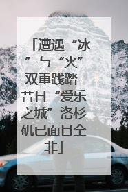遭遇“冰”与“火”双重践踏 昔日“爱乐之城”洛杉矶已面目全非
