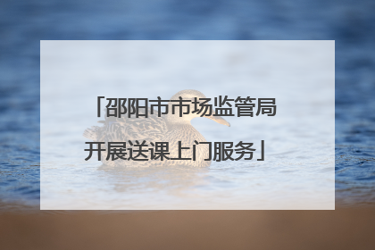邵阳市市场监管局开展送课上门服务