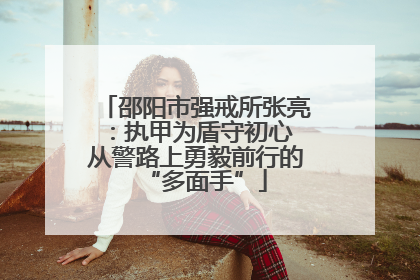 邵阳市强戒所张亮：执甲为盾守初心 从警路上勇毅前行的“多面手”