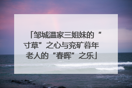 邹城温家三姐妹的“寸草”之心与兖矿暮年老人的“春晖”之乐