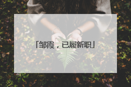 邹霞，已履新职