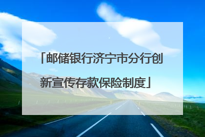 邮储银行济宁市分行创新宣传存款保险制度
