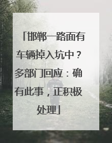 邯郸一路面有车辆掉入坑中？多部门回应：确有此事，正积极处理