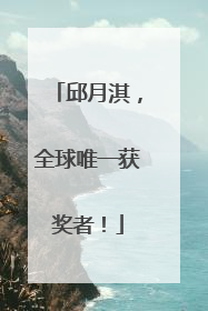 邱月淇，全球唯一获奖者！