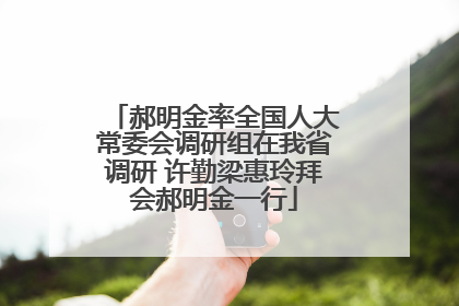 郝明金率全国人大常委会调研组在我省调研 许勤梁惠玲拜会郝明金一行