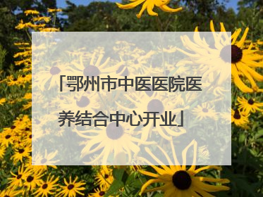 鄂州市中医医院医养结合中心开业