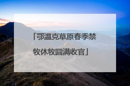 鄂温克草原春季禁牧休牧圆满收官
