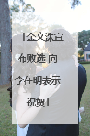 金文洙宣布败选 向李在明表示祝贺