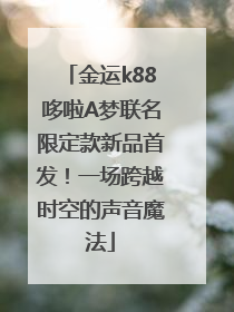 金运k88哆啦A梦联名限定款新品首发！一场跨越时空的声音魔法