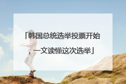韩国总统选举投票开始，一文读懂这次选举