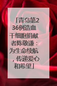 青岛第236例造血干细胞捐献者陈敬谦：为生命续航，传递爱心和希望
