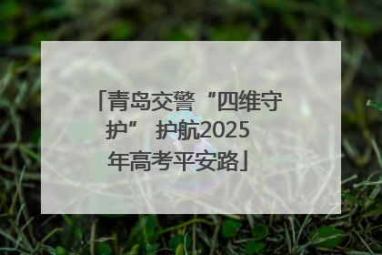 青岛交警“四维守护” 护航2025年高考平安路