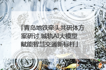 青岛地铁牵头共研体方案研讨 城轨AI大模型赋能智慧交通新标杆