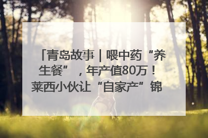 青岛故事｜喂中药“养生餐”，年产值80万！莱西小伙让“自家产”锦鲤“游”向全国