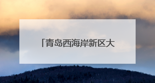 青岛西海岸新区大场镇：综治中心化解民忧，绘就基层治理新“枫”景